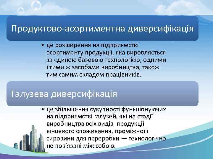 Продуктово-асортиментна диверсифікація • це розширення на підприємстві асортименту продукції, яка виробляється за єдиною базовою