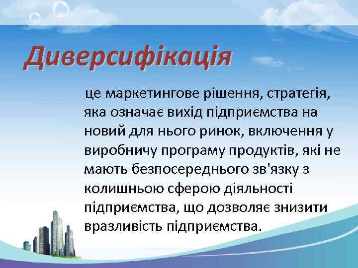 Диверсифікація це маркетингове рішення, стратегія, яка означає вихід підприємства на новий для нього ринок,