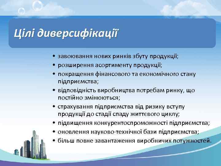 Цілі диверсифікації • завоювання нових ринків збуту продукції; • розширення асортименту продукції; • покращення