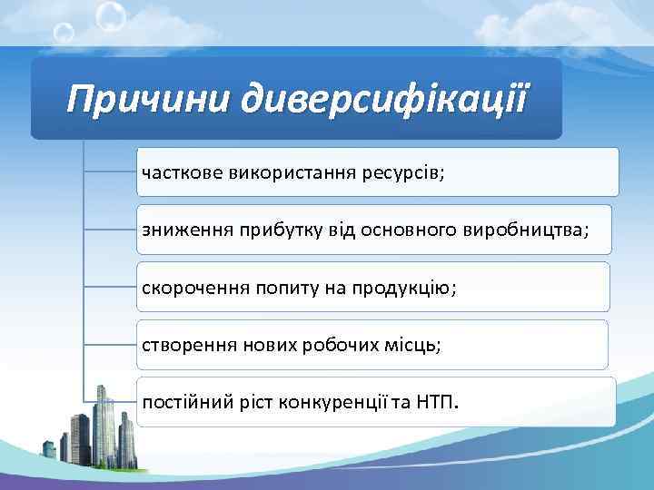 Причини диверсифікації часткове використання ресурсів; зниження прибутку від основного виробництва; скорочення попиту на продукцію;