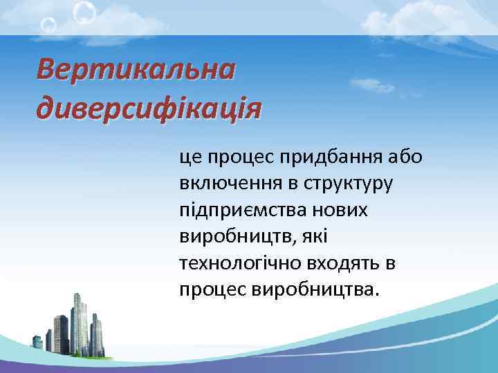 Вертикальна диверсифікація це процес придбання або включення в структуру підприємства нових виробництв, які технологічно