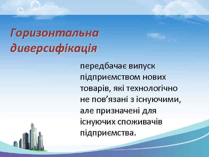 Горизонтальна диверсифікація передбачає випуск підприємством нових товарів, які технологічно не пов’язані з існуючими, але