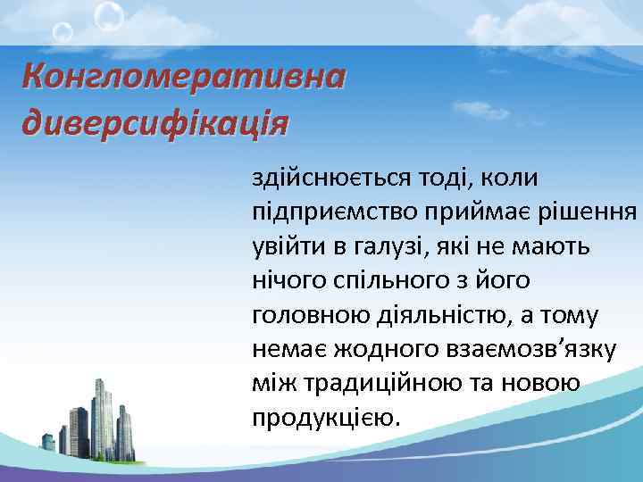 Конгломеративна диверсифікація здійснюється тоді, коли підприємство приймає рішення увійти в галузі, які не мають