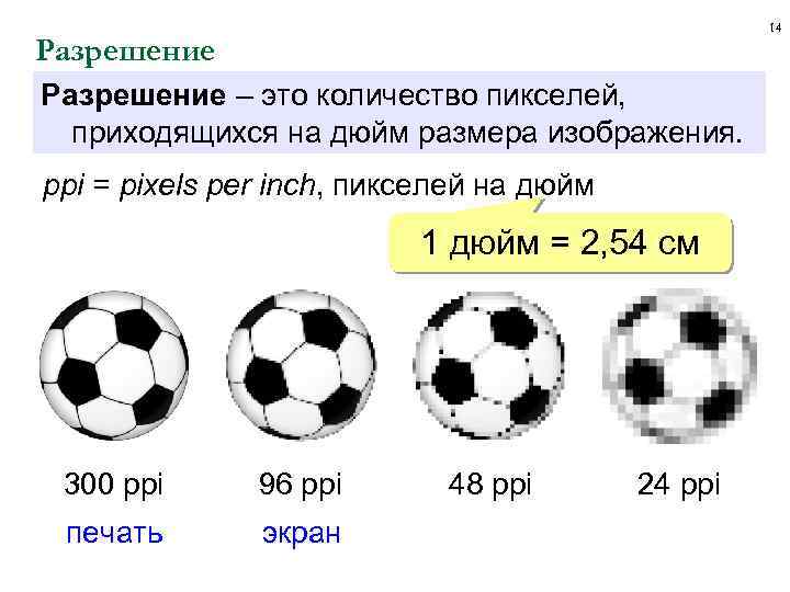 14 Разрешение – это количество пикселей, приходящихся на дюйм размера изображения. ppi = pixels