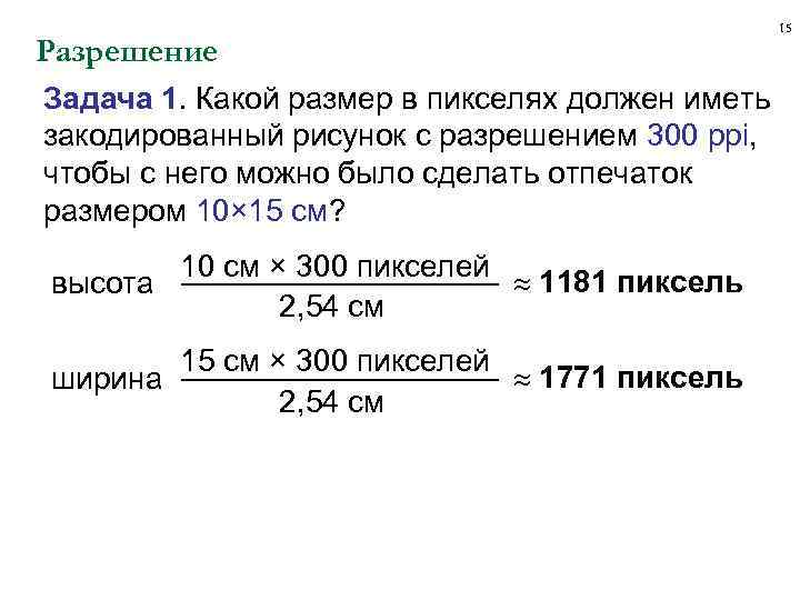 Разрешение задач. Размер одного пикселя. Размер пикселей в задачах. Размер одного пикселя в мм. Разрешение задачи.