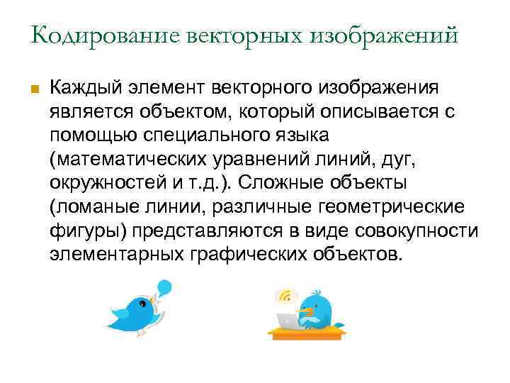 Кодирование векторных изображений n Каждый элемент векторного изображения является объектом, который описывается с помощью