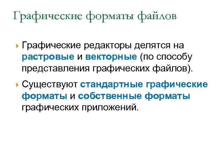 Графические форматы файлов Графические редакторы делятся на растровые и векторные (по способу представления графических