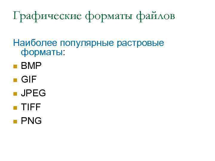 Графические форматы файлов Наиболее популярные растровые форматы: n BMP n GIF n JPEG n