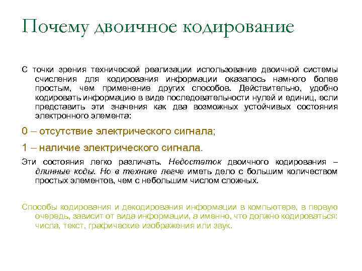 Почему двоичное кодирование С точки зрения технической реализации использование двоичной системы счисления для кодирования