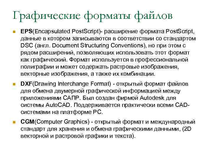 Графические форматы файлов n EPS(Encapsulated Post. Script)- расширение формата Post. Script, данные в котором