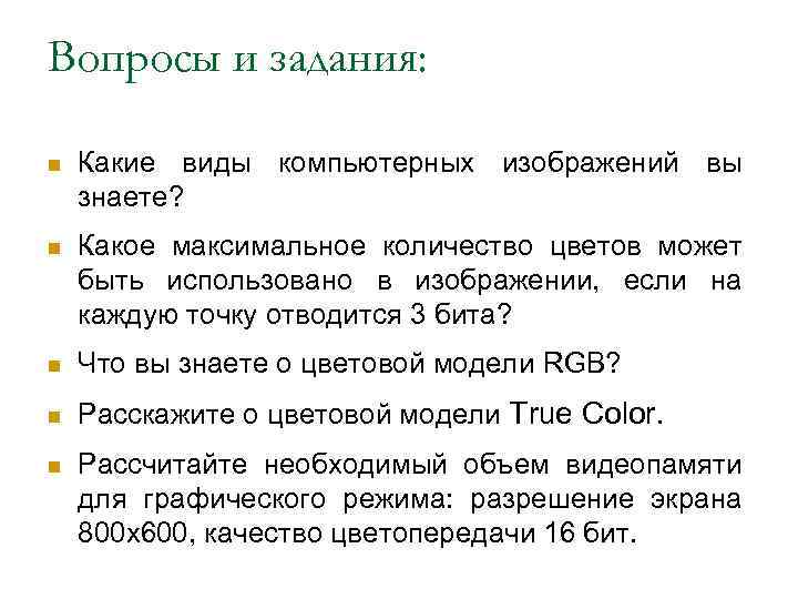 Вопросы и задания: n Какие виды компьютерных изображений вы знаете? n Какое максимальное количество