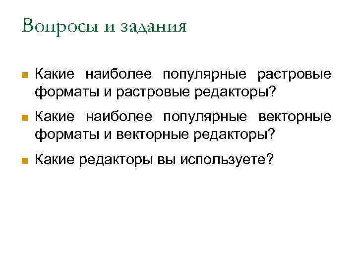 Вопросы и задания n Какие наиболее популярные растровые форматы и растровые редакторы? n Какие