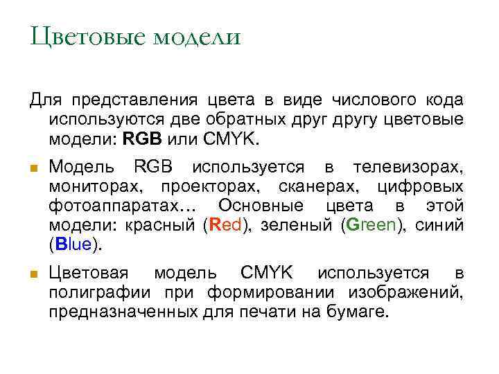 Цветовые модели Для представления цвета в виде числового кода используются две обратных другу цветовые