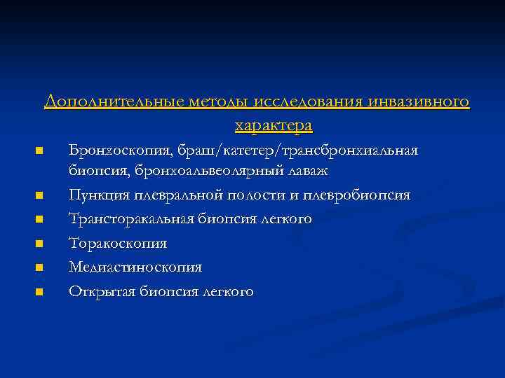 Дополнительные методы исследования инвазивного характера n n n Бронхоскопия, браш/катетер/трансбронхиальная биопсия, бронхоальвеолярный лаваж Пункция