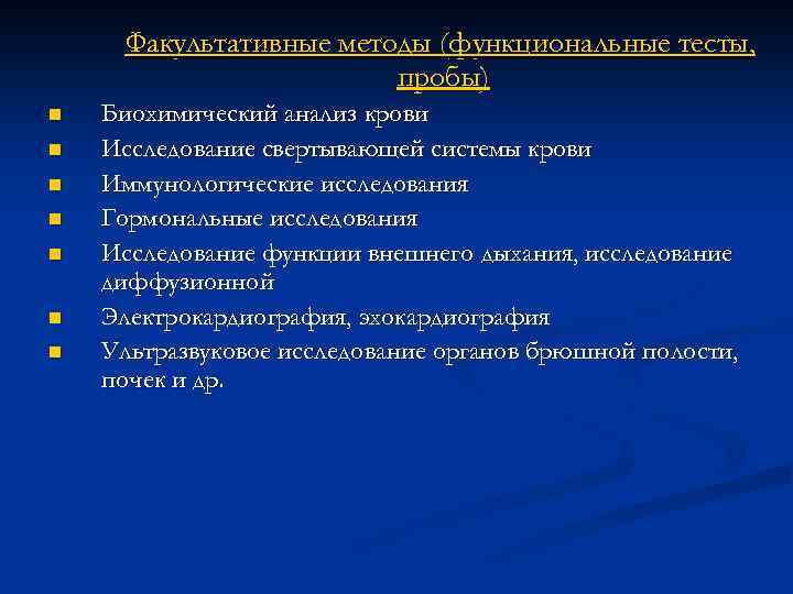 Факультативные методы (функциональные тесты, пробы) n n n n Биохимический анализ крови Исследование свертывающей