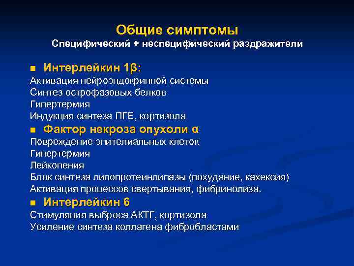 Общие симптомы Специфический + неспецифический раздражители n Интерлейкин 1β: Активация нейроэндокринной системы Синтез острофазовых