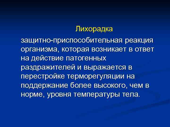 Лихорадка защитно-приспособительная реакция организма, которая возникает в ответ на действие патогенных раздражителей и выражается