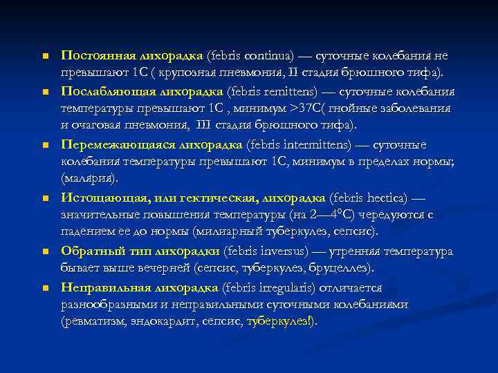 n n n Постоянная лихорадка (febris continua) — суточные колебания не превышают 1 С