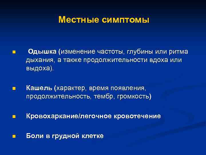 Местные симптомы n Одышка (изменение частоты, глубины или ритма дыхания, а также продолжительности вдоха
