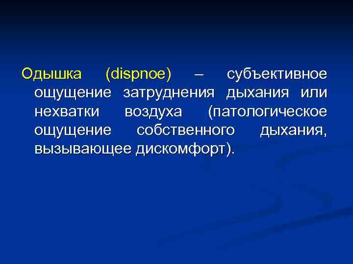 Одышка (dispnoe) – субъективное ощущение затруднения дыхания или нехватки воздуха (патологическое ощущение собственного дыхания,
