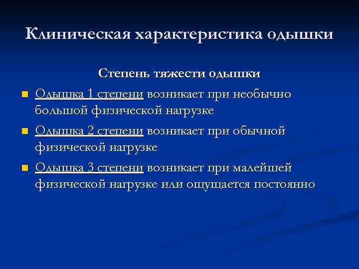 Клиническая характеристика одышки n n n Степень тяжести одышки Одышка 1 степени возникает при
