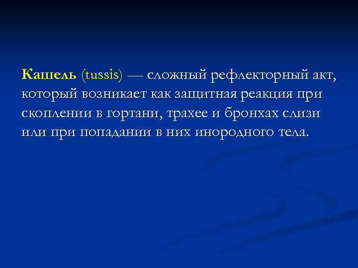 Кашель (tussis) — сложный рефлекторный акт, который возникает как защитная реакция при скоплении в