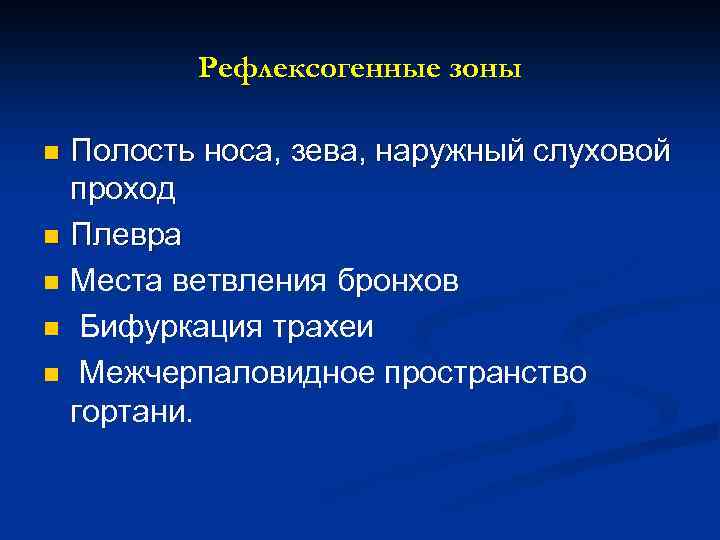 Рефлексогенные зоны Полость носа, зева, наружный слуховой проход n Плевра n Места ветвления бронхов