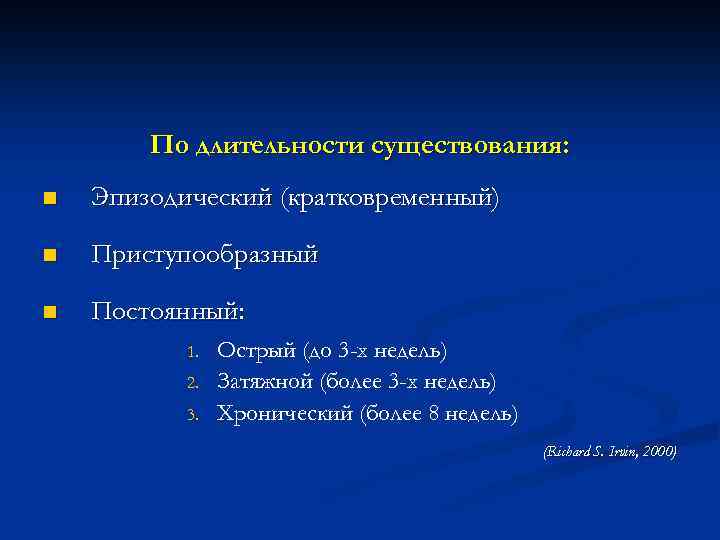 По длительности существования: n Эпизодический (кратковременный) n Приступообразный n Постоянный: 1. 2. 3. Острый