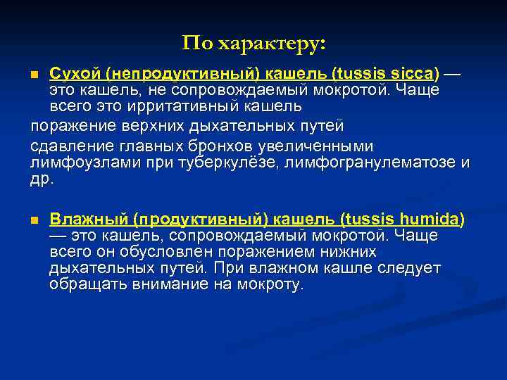 По характеру: Сухой (непродуктивный) кашель (tussis sicca) — это кашель, не сопровождаемый мокротой. Чаще