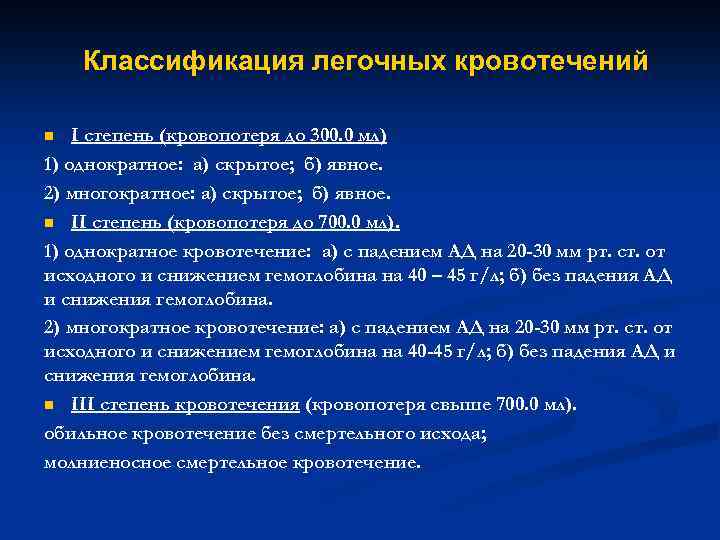 Классификация легочных кровотечений I степень (кровопотеря до 300. 0 мл) 1) однократное: а) скрытое;