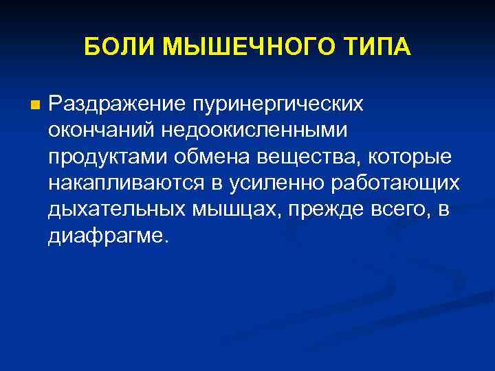 БОЛИ МЫШЕЧНОГО ТИПА n Раздражение пуринергических окончаний недоокисленными продуктами обмена вещества, которые накапливаются в