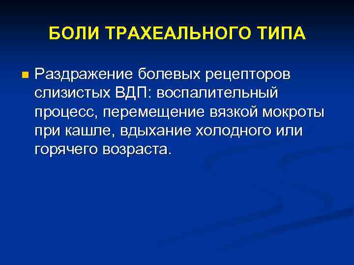 БОЛИ ТРАХЕАЛЬНОГО ТИПА n Раздражение болевых рецепторов слизистых ВДП: воспалительный процесс, перемещение вязкой мокроты