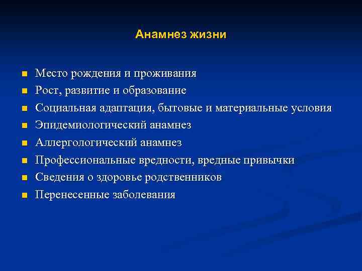 Анамнез жизни n n n n Место рождения и проживания Рост, развитие и образование