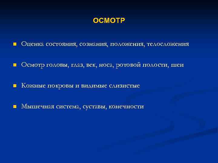 ОСМОТР n Оценка состояния, сознания, положения, телосложения n Осмотр головы, глаз, век, носа, ротовой