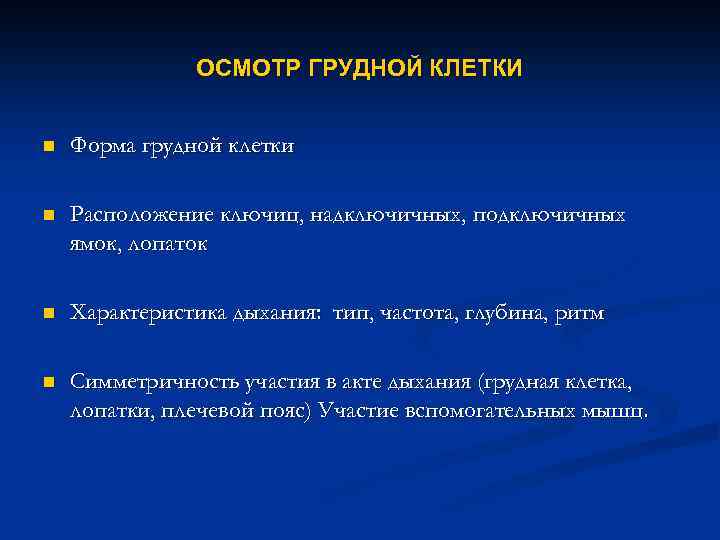 ОСМОТР ГРУДНОЙ КЛЕТКИ n Форма грудной клетки n Расположение ключиц, надключичных, подключичных ямок, лопаток