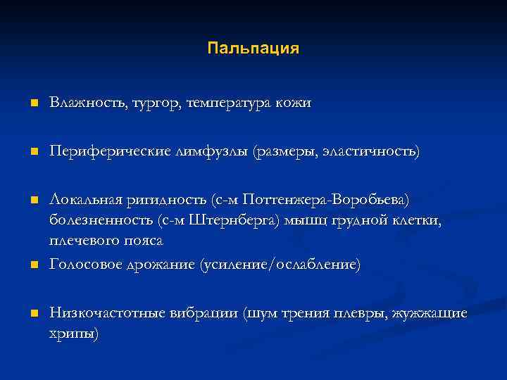 Пальпация n Влажность, тургор, температура кожи n Периферические лимфузлы (размеры, эластичность) n Локальная ригидность