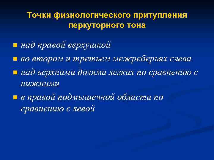 Точки физиологического притупления перкуторного тона n n над правой верхушкой во втором и третьем