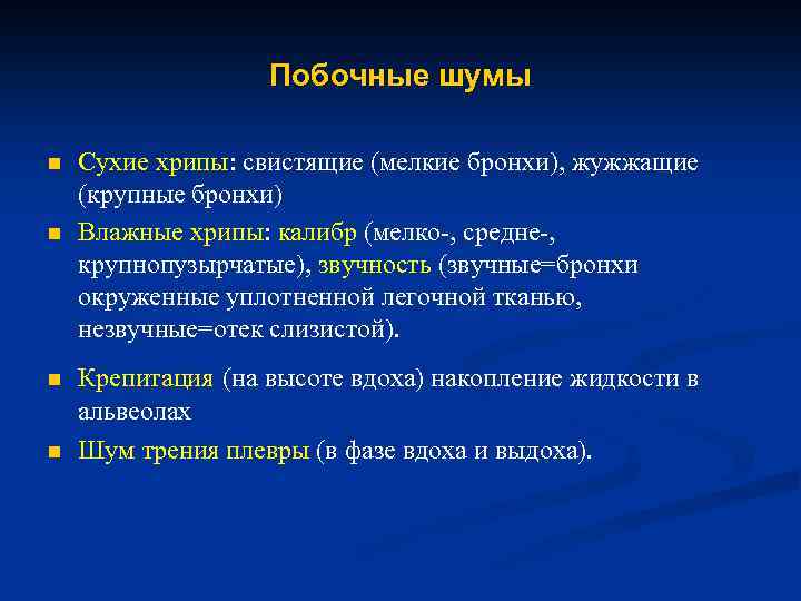 Побочные шумы n n Сухие хрипы: свистящие (мелкие бронхи), жужжащие (крупные бронхи) Влажные хрипы: