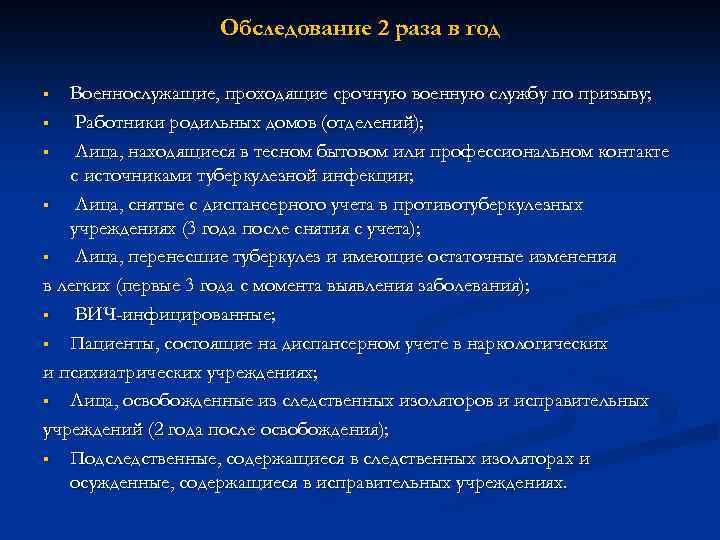 Обследование 2 раза в год Военнослужащие, проходящие срочную военную службу по призыву; § Работники