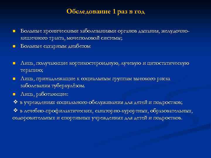 Обследование 1 раз в год n n Больные хроническими заболеваниями органов дыхания, желудочнокишечного тракта,