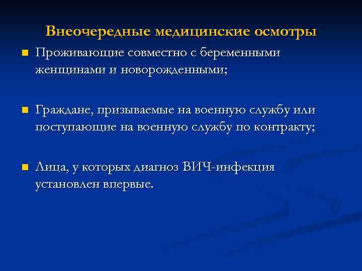 Внеочередные медицинские осмотры n Проживающие совместно с беременными женщинами и новорожденными; n Граждане, призываемые