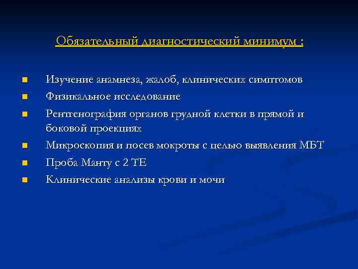 Обязательный диагностический минимум : n n n Изучение анамнеза, жалоб, клинических симптомов Физикальное исследование