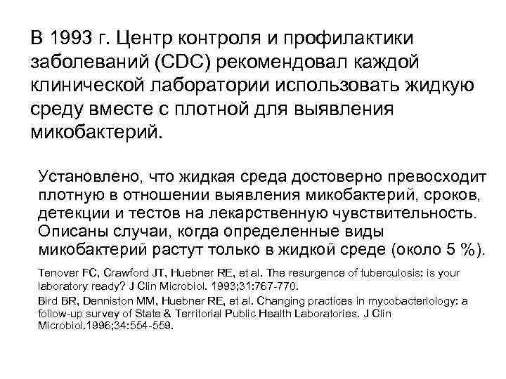 В 1993 г. Центр контроля и профилактики заболеваний (CDC) рекомендовал каждой клинической лаборатории использовать