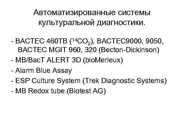 Автоматизированные системы культуральной диагностики. - BACTEC 460 TB (14 CO 2), BACTEC 9000, 9050,