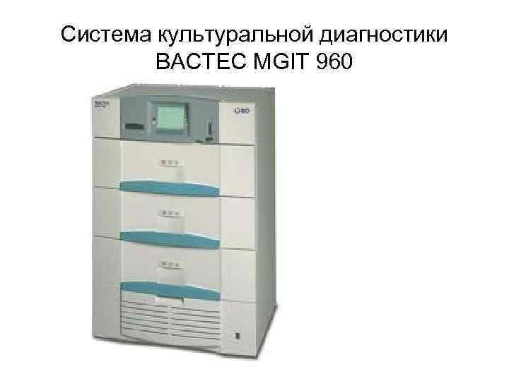 Система культуральной диагностики BACTEC MGIT 960.