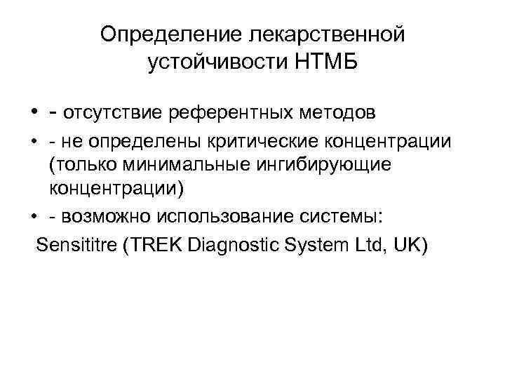 Определение лекарственной устойчивости НТМБ • - отсутствие референтных методов • - не определены критические
