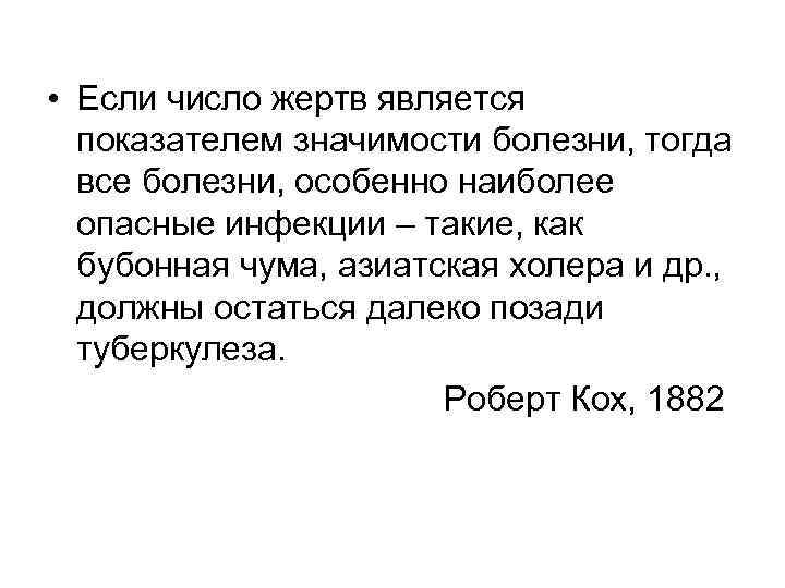  • Если число жертв является показателем значимости болезни, тогда все болезни, особенно наиболее