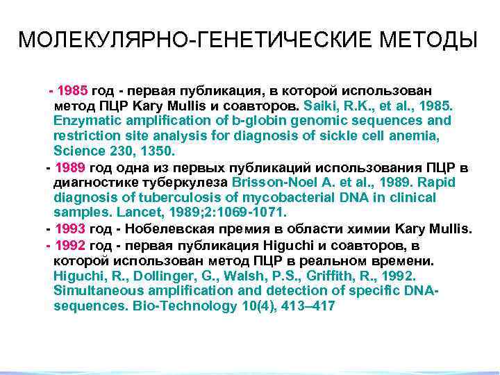 МОЛЕКУЛЯРНО-ГЕНЕТИЧЕСКИЕ МЕТОДЫ - 1985 год - первая публикация, в которой использован метод ПЦР Kary