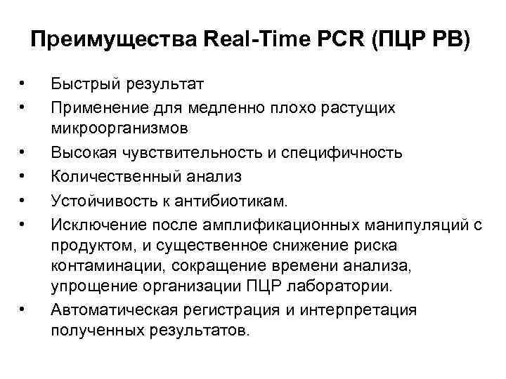 Преимущества Real-Time PCR (ПЦР РВ) • • Быстрый результат Применение для медленно плохо растущих