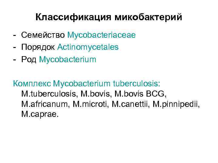Классификация микобактерий - Семейство Mycobacteriaceae - Порядок Actinomycetales - Род Mycobacterium Комплекс Мycobacterium tuberculosis:
